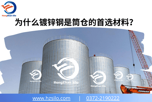 为什么镀锌钢是筒仓的首选材料